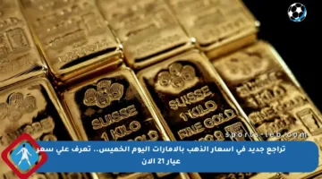 تراجع جديد في أسعار الذهب بالإمارات اليوم الخميس.. تعرف على سعر عيار 21 الآن